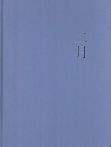 二月 / 小畑雄嗣