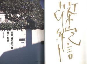 「三島由紀夫の家 / 写真：篠山紀信」画像1