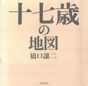 十七歳の地図／橋口譲二／(Seventeen's Map / George Hashiguchi)のサムネール