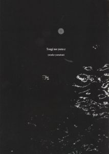 Tsugi no yoru e／山谷佑介／(Tsugi no yoru e / Yusuke Yamatani)のサムネール