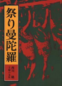 「祭り曼陀羅 / 西川驍」画像1