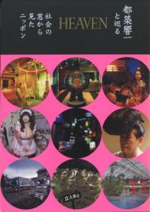 HEAVEN 都築響一と巡る社会の窓から見たニッポン／都築響一／(HEAVEN / Kyoichi Tsuzuki)のサムネール