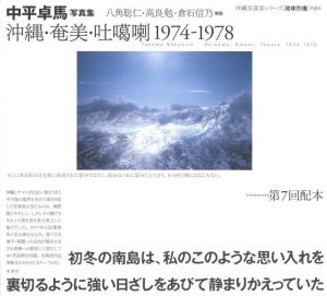 沖縄・奄美・吐噶喇 1974-1978／中平卓馬／(Okinawa, Amami, Tokara 1974-1978 / Takuma Nakahira)のサムネール