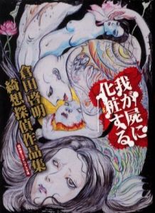 我が屍に化粧するのサムネール