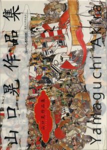山口晃 作品集 / 山口晃