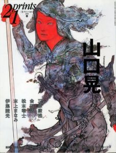 季刊プリンツ21　2008春　山口晃 / 山口晃