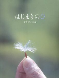 はじまりのひ／写真・文：川内倫子／(Hajimarinohi / Photo, Text: Rinko Kawauchi)のサムネール