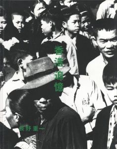 香港追憶 1958／長野重一／(HONGKONG REMINISCENCE 1958 / Shigeichi Nagano)のサムネール