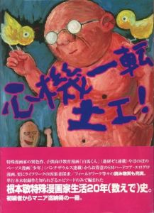 心機一転　土エ! / 著：根本敬