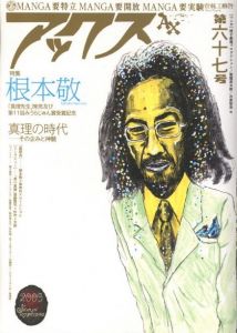 アックス　Vol.67　特集：根本敬／編：手塚能理子／(AX  Vol.67 Special Feature: Takashi Nemoto / Edit: Noriko Tezuka)のサムネール