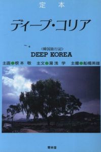 定本　ディープ・コリアのサムネール