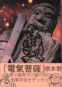 電気菩薩　上巻／著：根本敬／(Electric Bodhisattva Vol.1 / Author: Takashi Nemoto)のサムネール