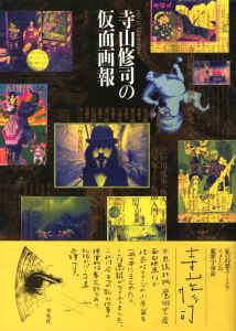 寺山修司の仮面画報 / 寺山修司