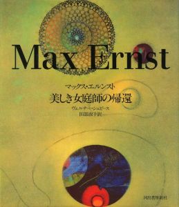 「マックス・エルンスト：美しき女庭師の帰還 / 著：ヴェルナー・シュピース　翻訳：田部淑子」画像1