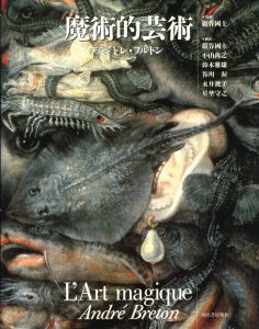 「魔術的芸術 / 著：アンドレ・ブルトン　監修・翻訳：巌谷 国士」画像1