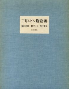 コリントン卿登場のサムネール