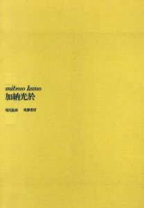加納光於集／著：加納光於／(Works of Mitsuo Kanou / Author: Mitsuo Kanou)のサムネール