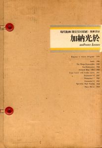 「加納光於集 / 著：加納光於」画像1