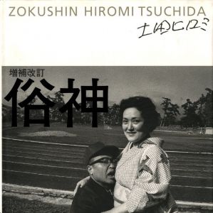 増補改訂　俗神／著：土田ヒロミ／(ZOKUSHIN HIROMI TSUCHIDA　Revised Edition / Author: Hiromi Tsuchida)のサムネール