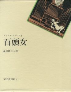 百頭女 / 著：マックス・エルンスト　翻訳：巌谷國士