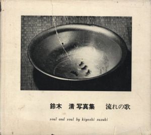 流れの歌／鈴木清／(soul and soul / Kiyoshi Suzuki)のサムネール