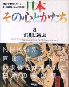 日本その心とかたち 8 幻想に遊ぶのサムネール