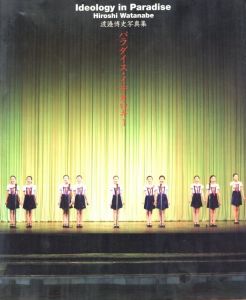 パラダイス・イデオロギー / 渡邉博史