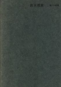 鈴木理策 唯一の時間／鈴木理策／(SUZUKI Risaku Beyond the Realm of Time / Risaku Suzuki)のサムネール