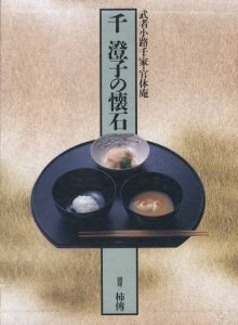 千澄子の懐石のサムネール