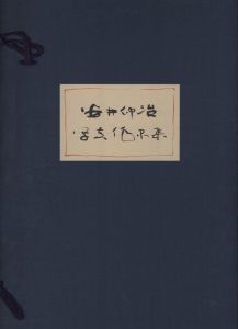 日本写真史の至宝　安井仲治写真作品集／写真：安井仲治　監修：飯沢耕太郎、金子隆一／(MASTERPIECES OF JAPANESE PHOTOGRAPHY　THE PHOTOGRAPHY OF NAKAJI YASUI / Photo:Nakaji Yasui　Supervision: Kotaro Iizawa Ryuichi Kaneko)のサムネール