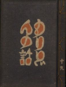 武井武雄刊本作品No.19　もりどんの話のサムネール