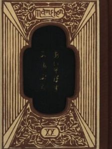 武井武雄刊本作品No.20　あいそぽす・ふぁぶらのサムネール
