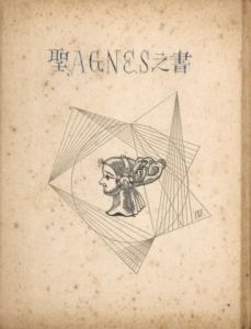 武井武雄刊本作品No.18　聖AGNESS之書のサムネール