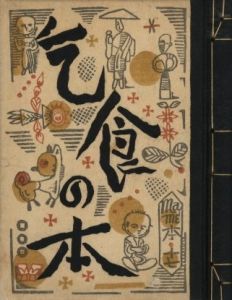 武井武雄刊本作品No.17　乞食の本のサムネール