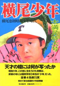 横尾少年／横尾忠則／(Yokoo Shonen / Tadanori Yokoo)のサムネール