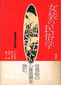 女装の民俗学のサムネール