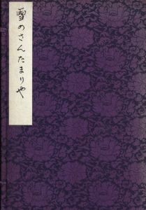 雪のさんたまりやのサムネール