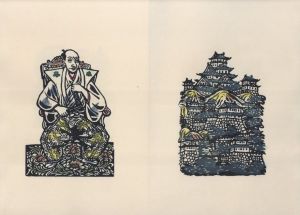 「安土の信長　復刻版　番外10部本 / 著：川上澄生　版画：岩瀬考一　筆彩：川上不尽」画像4