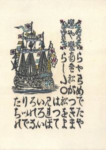 「南蠻船記　特装版　再刊本 / 著：川上澄生」画像4