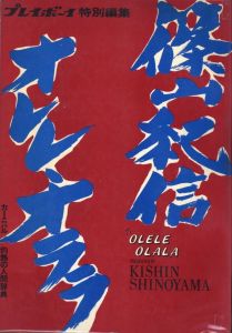 篠山紀信 オレレ・オララ／篠山紀信／(OLELE OLALA / Kishin Shinoyama)のサムネール