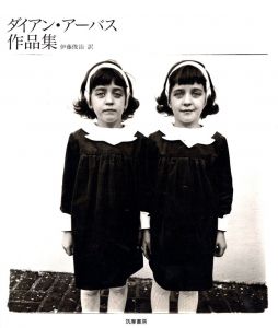 ダイアン・アーバス 作品集／写真：ダイアン・アーバス　　翻訳：伊藤俊治／(Diane Arbus / Photo: Diane Arbus　Translate: Toshiharu Ito)のサムネール