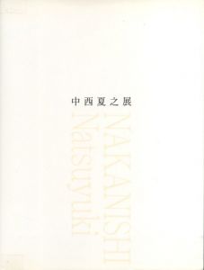 中西夏之展／中西夏之／(NAKANISHI Natsuyuki / Natsuyuki Nakanishi)のサムネール