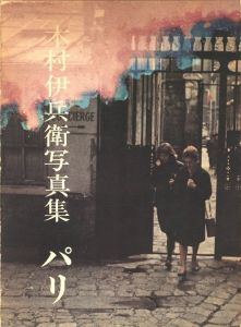 木村伊兵衛写真集　パリ / 写真：木村伊兵衛　発行人：北井一夫　小冊子寄稿：大倉舜二、多木浩二　他