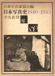 日本写真史　1840-1945のサムネール