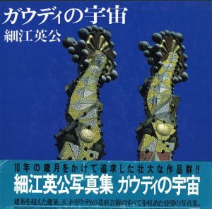 ガウディの宇宙／写真： 細江英公　絵序詩： ジョアン・ミロ　装丁： 亀倉雄策　序文： 瀧口修造／(Gaudi's Universe / Photo: Eikoh Hosoe　Pictorial Poem: Joan Miro　Design: Yusaku Kamekura　Foreword: Shuzo Takiguchi)のサムネール