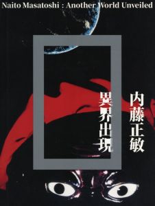 内藤正敏 異界出現のサムネール