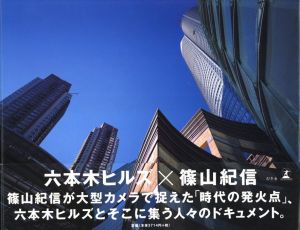 六本木ヒルズ×篠山紀信／篠山紀信／(ROPPONGI HILLS × Kishin Shinoyama / Kishin Shinoyama)のサムネール
