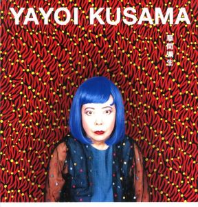 草間彌生／草間彌生　編：東京国立近代美術館、他／(YAYOI KUSAMA / Yayoi Kusama  Edit: The National Museum of Modern Art, and more)のサムネール