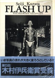 FLASH UP Street PhotoRandom Tokyo 1975~1979／著：倉田精二　文：上野昂志、西井一夫、長谷川明／(FLASH UP Street PhotoRandom Tokyo 1975~1979 / Author: Seiji Kurata　Text: Kohshi Ueno, Kazuo Nishii, Akira Hasegawa)のサムネール