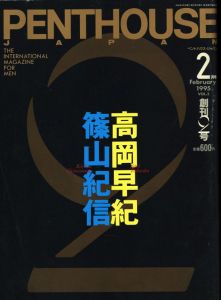 PENTHOUSE 1995 2月号　創刊2号のサムネール